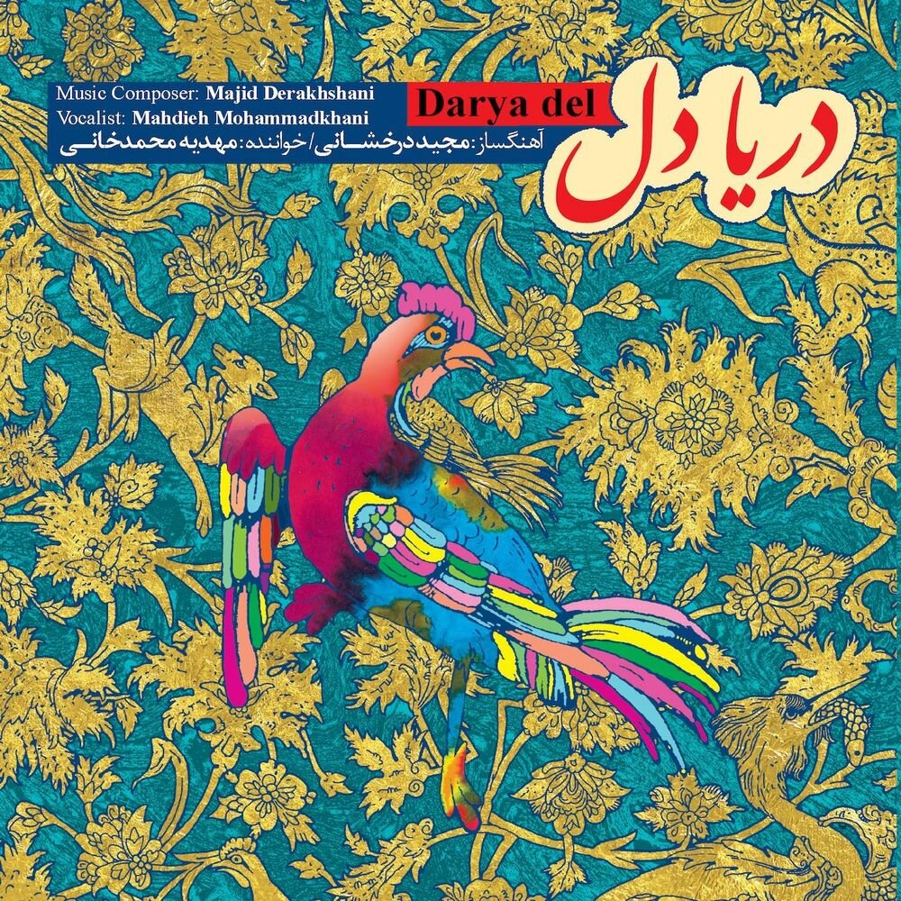 Degar Bareh - Mahdieh Mohammadkhani
