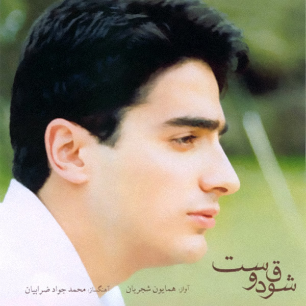 Daryaye Del (Saaz Va Avaz) - Homayoun Shajarian