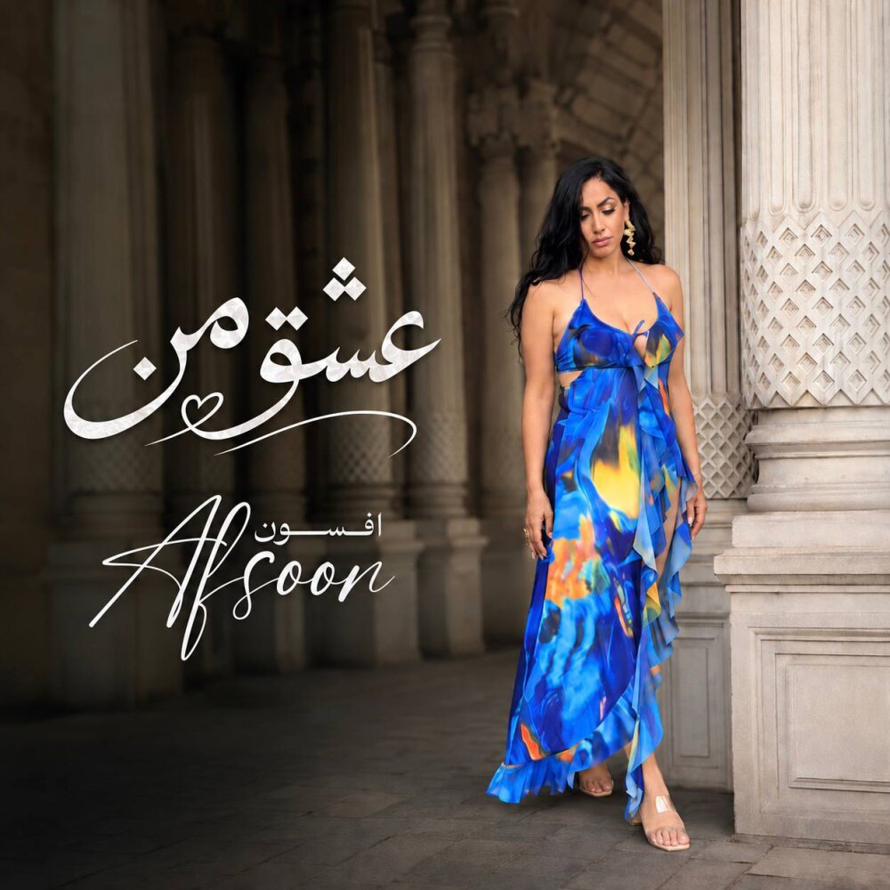Eshghe Man - Afsoon