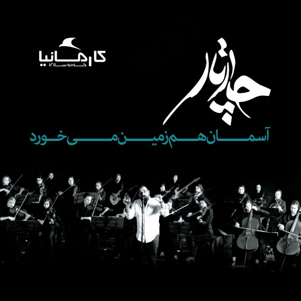 Asemaan Ham Zamin Mikhorad (Acoustic) - Chaartaar