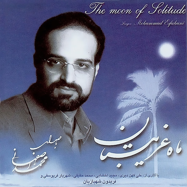 Ali Ey Homaye Rahmat - Mohammad Esfahani