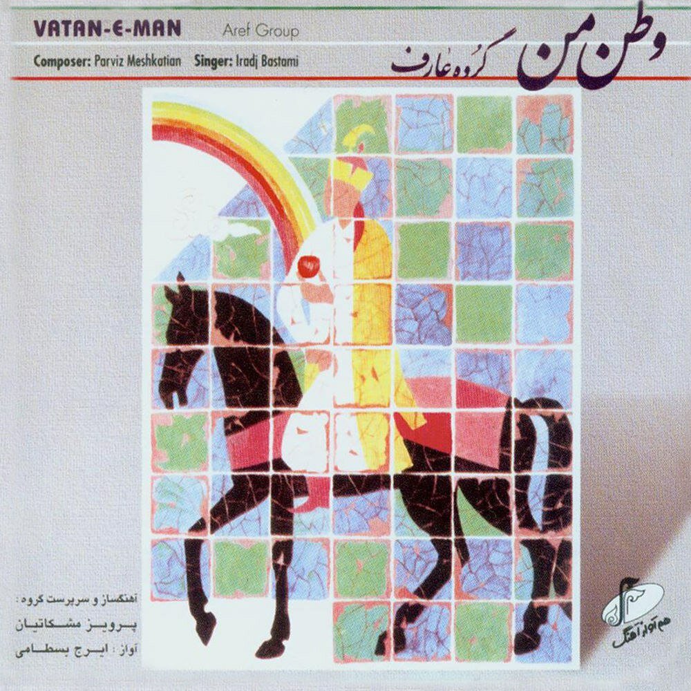 Sazo Avaz - Iraj Bastami & Parviz Meshkatian
