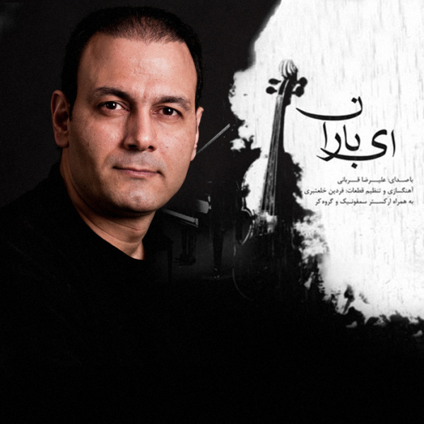 Revayate Ensan - Alireza Ghorbani