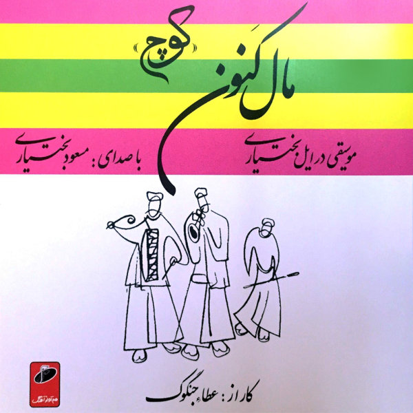 Sahargaahe Kouch - Masoud Bakhtiari