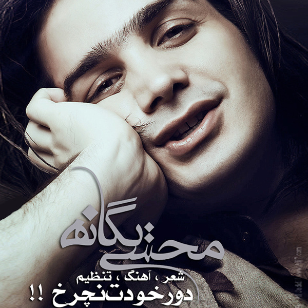 Dore Khodet Nacharkh - Mohsen Yeganeh