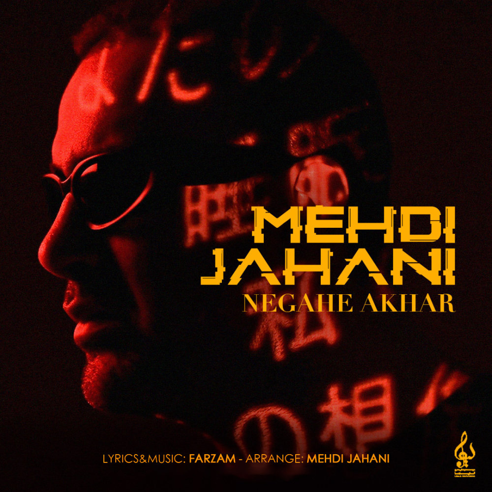 Negahe Akhar - Mehdi Jahani