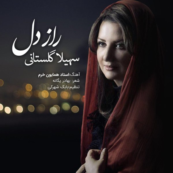 Raze Del - Soheila Golestani