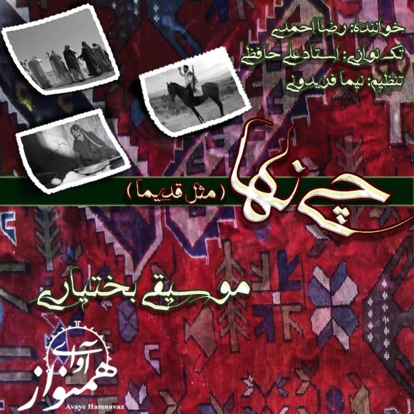 Char Dastmali - Reza Ahmadi