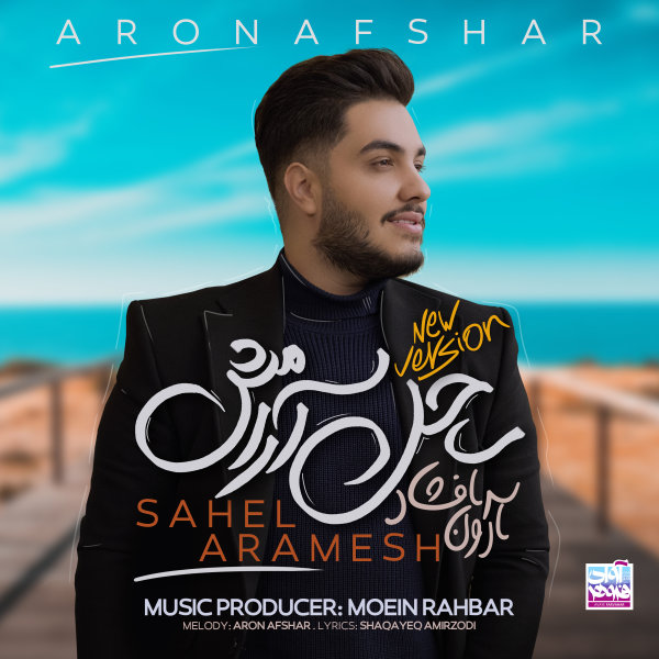 Sahel Aramesh (New Version) - Aron Afshar