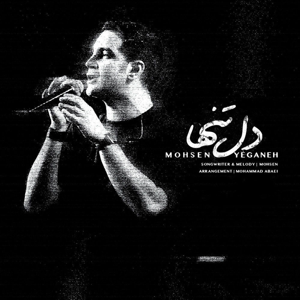 Dele Tanha - Mohsen Yeganeh