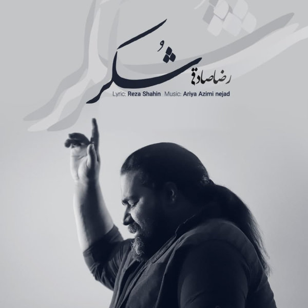 Shokr - Reza Sadeghi