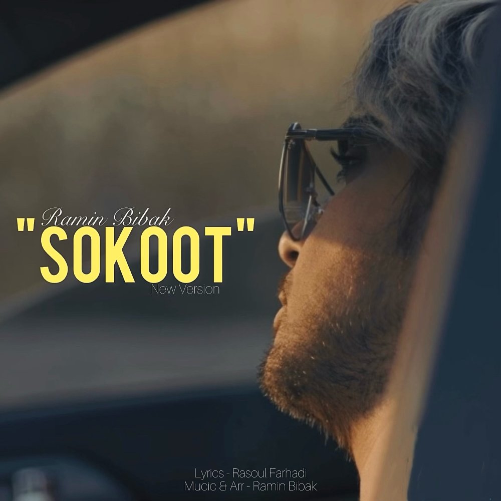 Sokoot (New Version) - Ramin Bibak