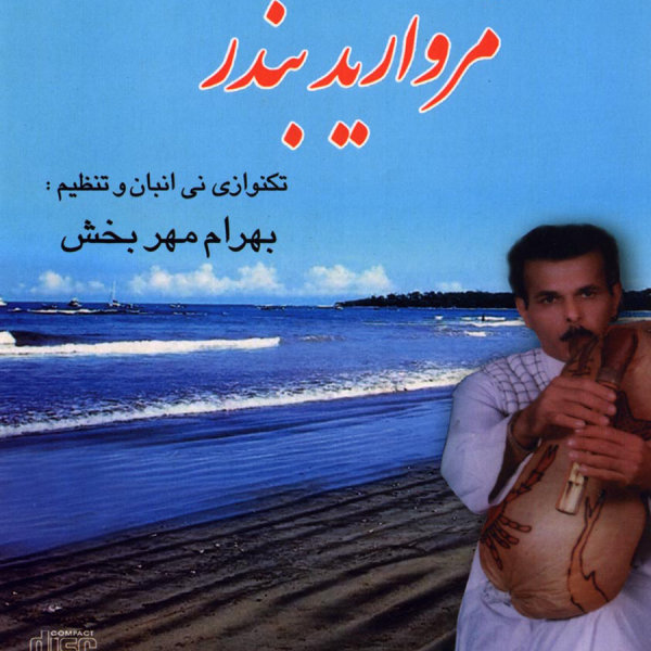 Darya Darya - Bahram Mehrbakhsh