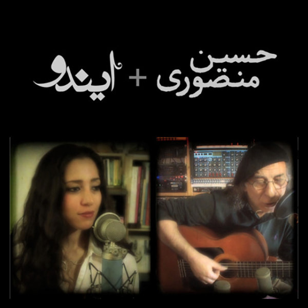Sharghi-e Ghamgin - Eendo & Hossein Mansouri