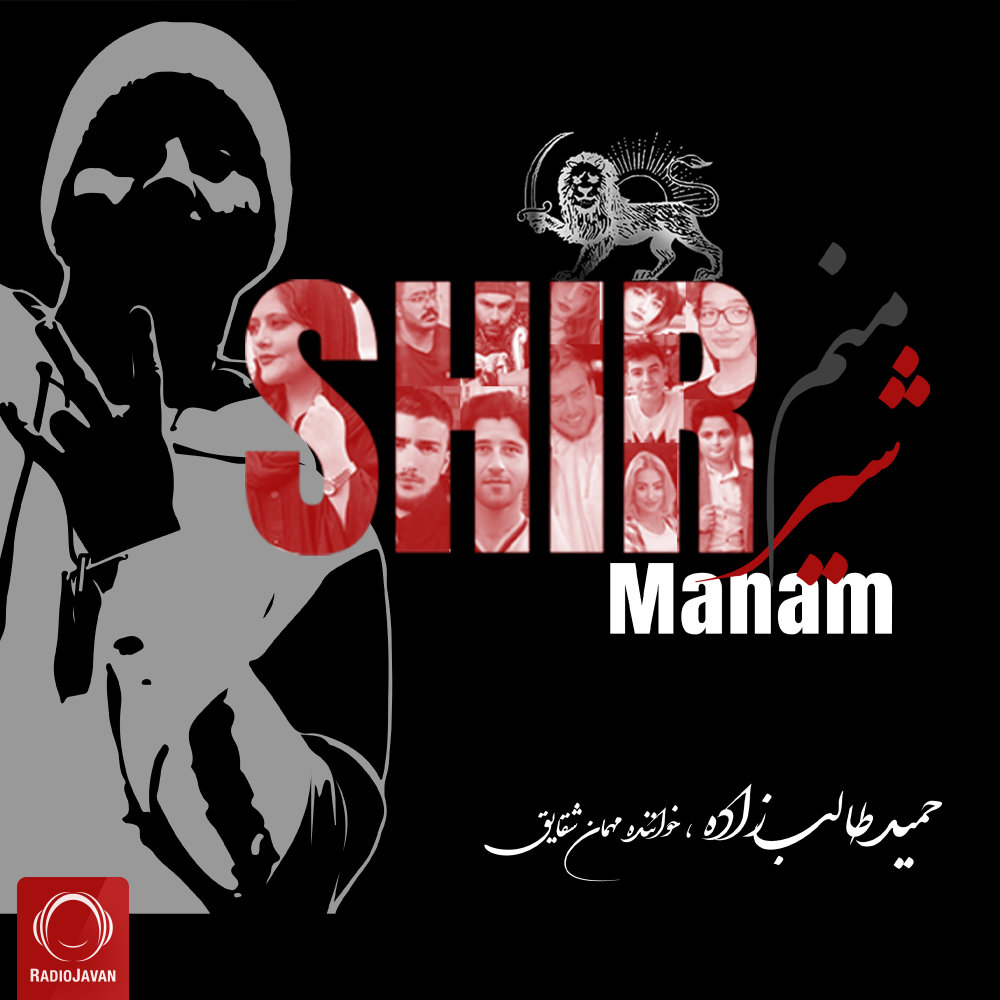 Shir Manam (Ft Shaghayegh) - Hamid Talebzadeh