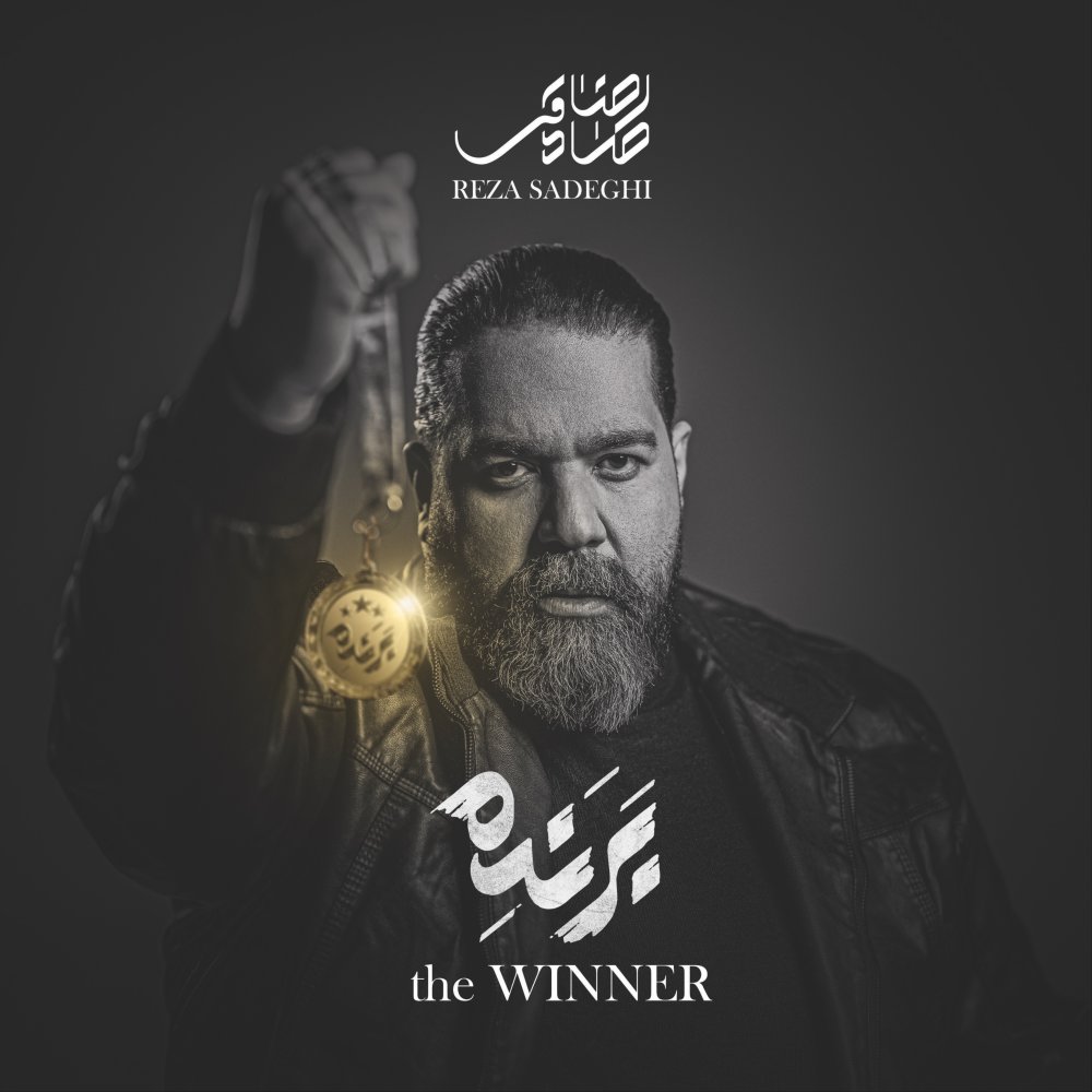 Istgah - Reza Sadeghi