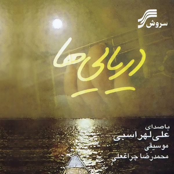 Kare Mano Del (Instrumental) - Ali Lohrasbi