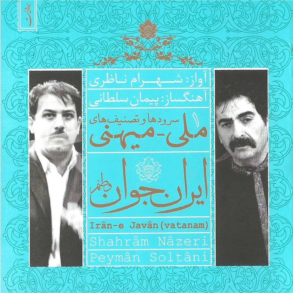 Irane Javan - Shahram Nazeri