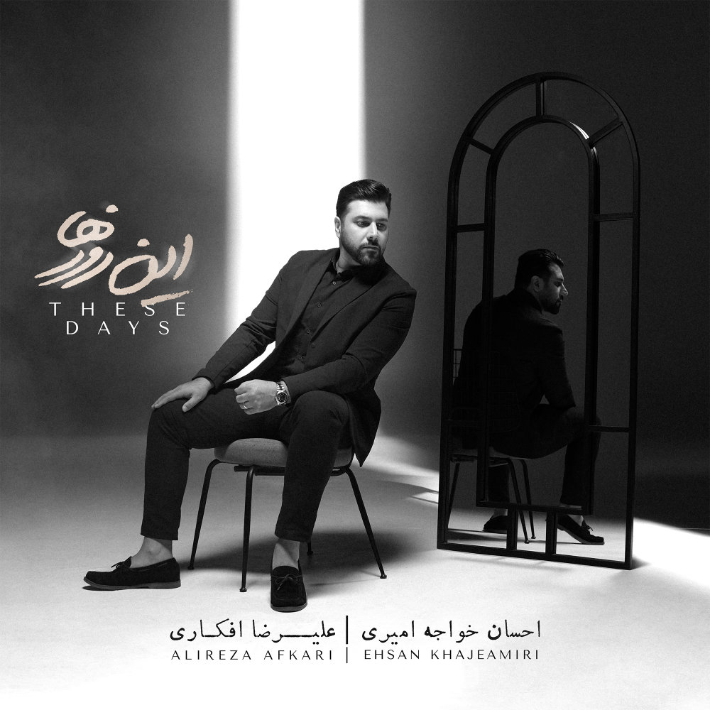 Tamashaee - Ehsan Khajehamiri
