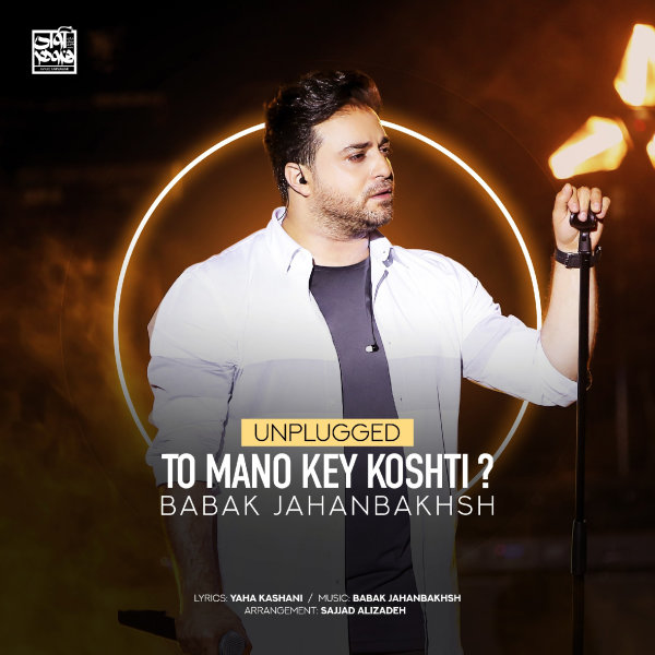 To Mano Key Koshti (Unplugged) - Babak Jahanbakhsh