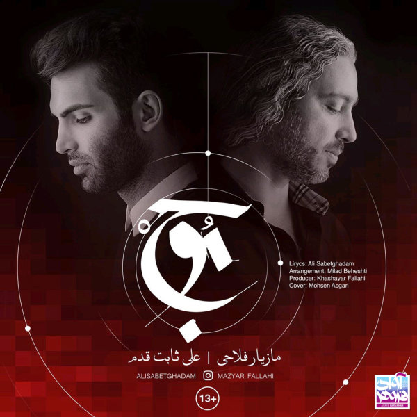 Mowj - Mazyar Fallahi & Ali Sabetghadam