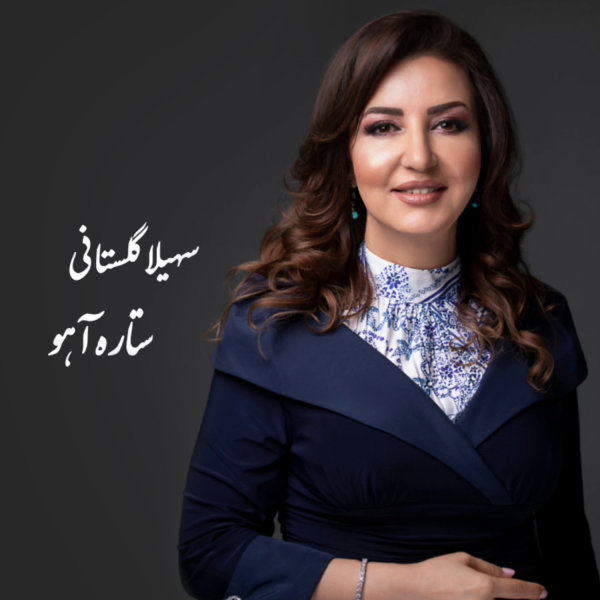 Setareh Ahoo - Soheila Golestani