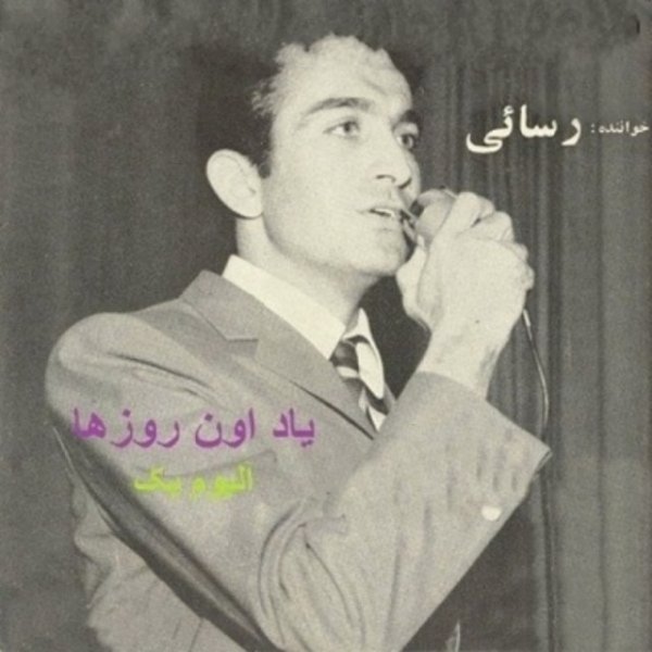 Chera Chera (Ft Googoosh) - Amir Rasaei