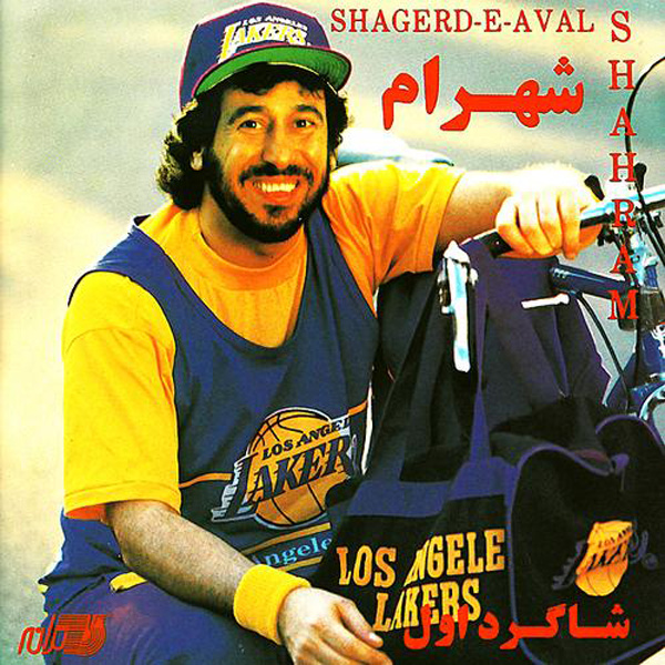 Shagerde Aval - Shahram Shabpareh