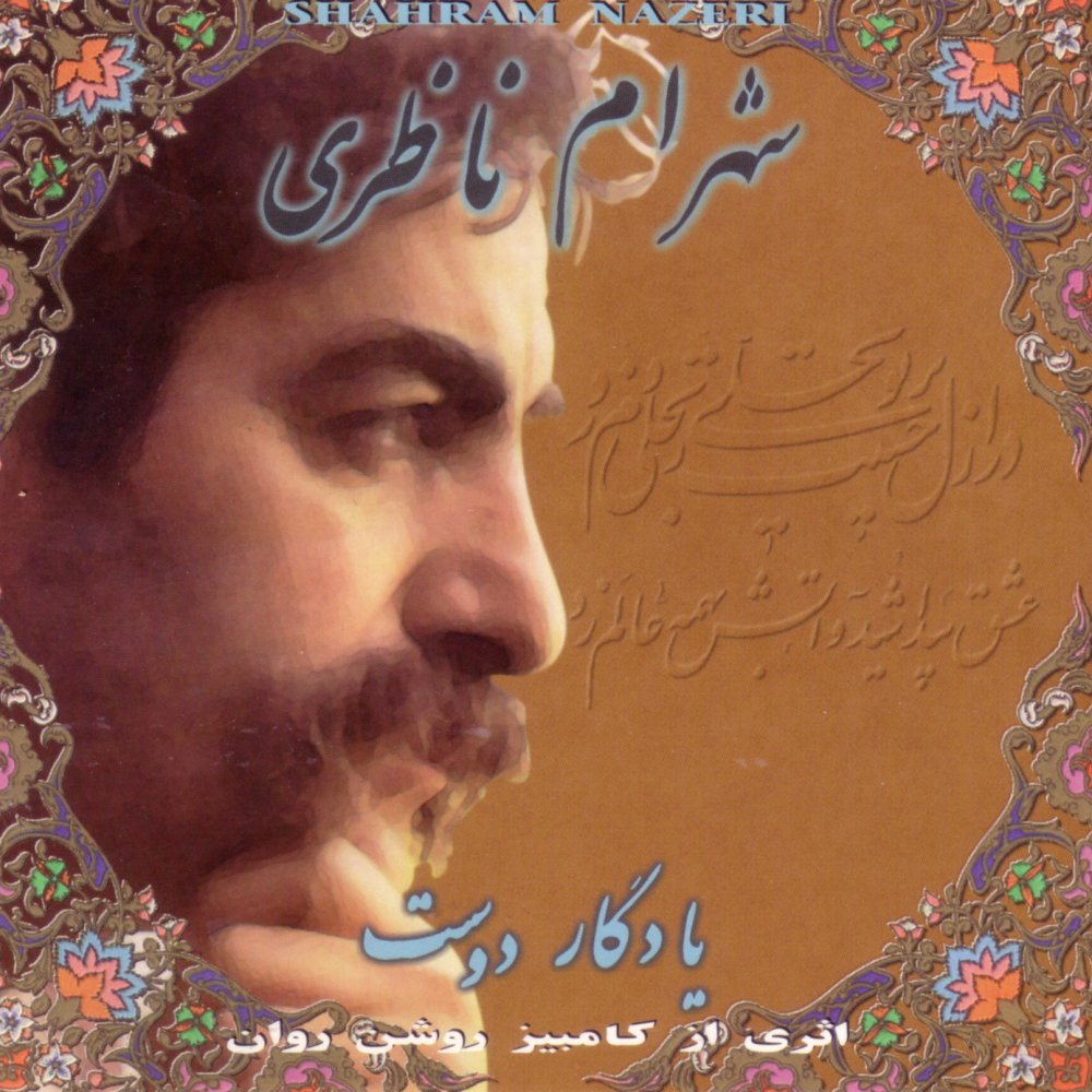 Track 2 (Yadegar Doost) - Shahram Nazeri