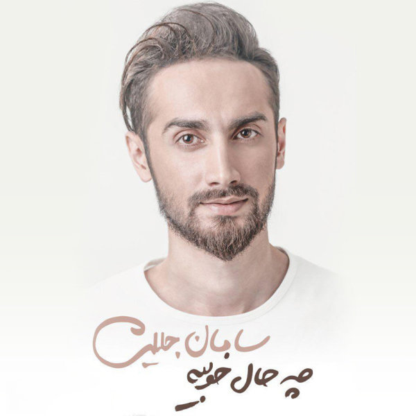 Dastame - Saman Jalili