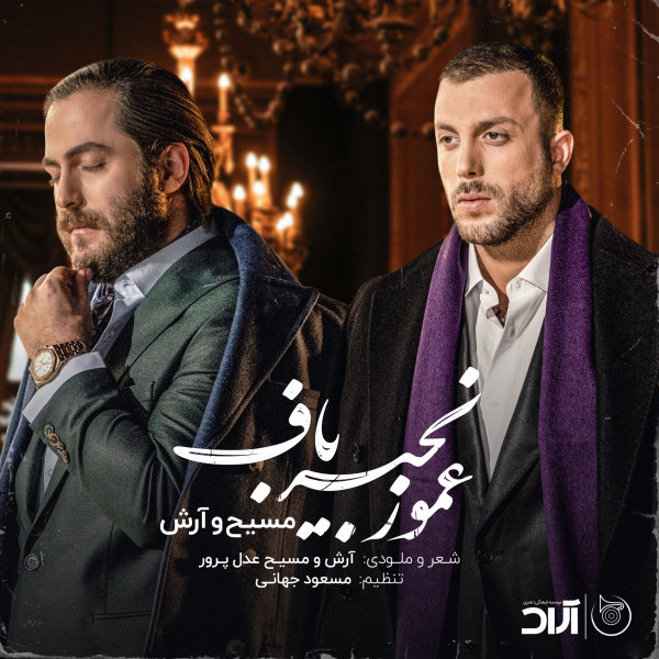 Amoo Zanjir Baf - Masih & Arash AP