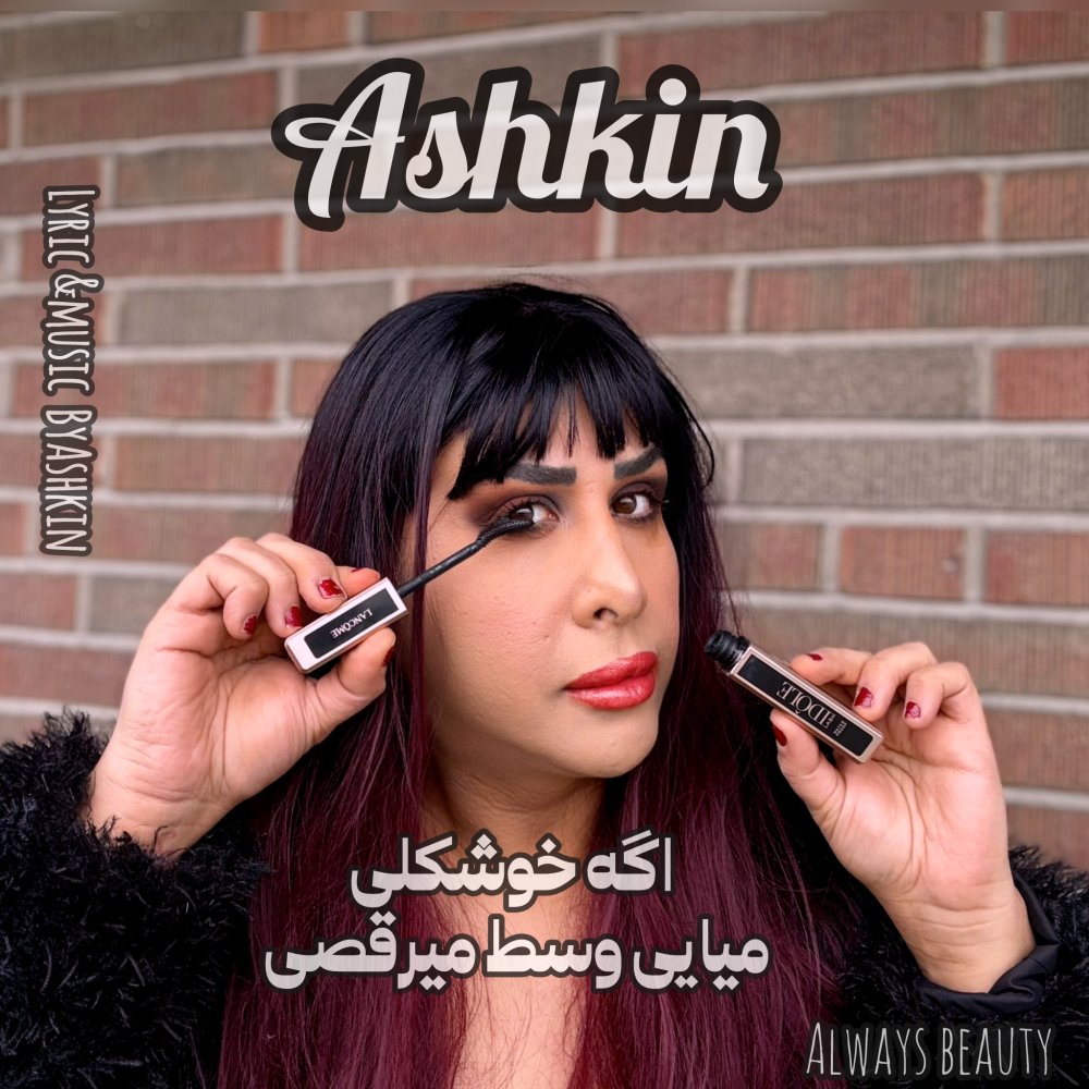 Age Khoshkeli Miyai Vasat Miraghsi