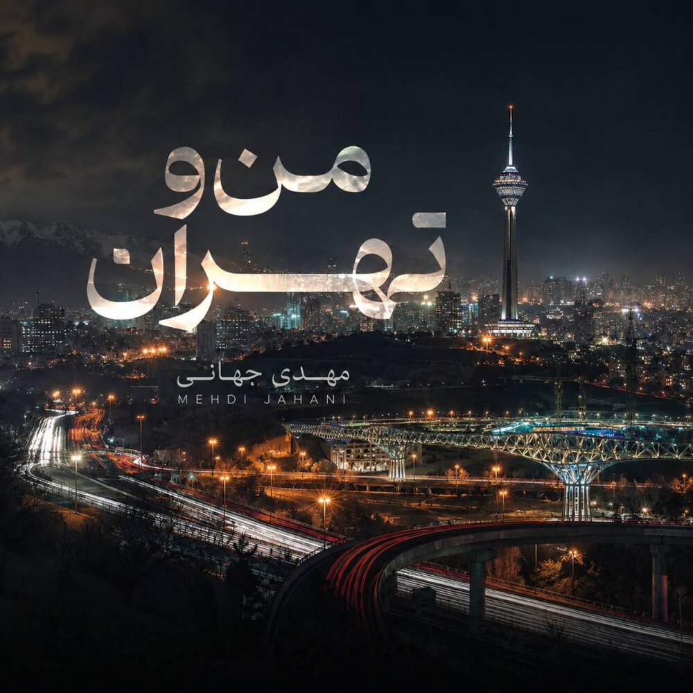 Mano Tehran - Mehdi Jahani