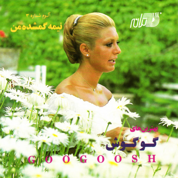 Marham - Googoosh