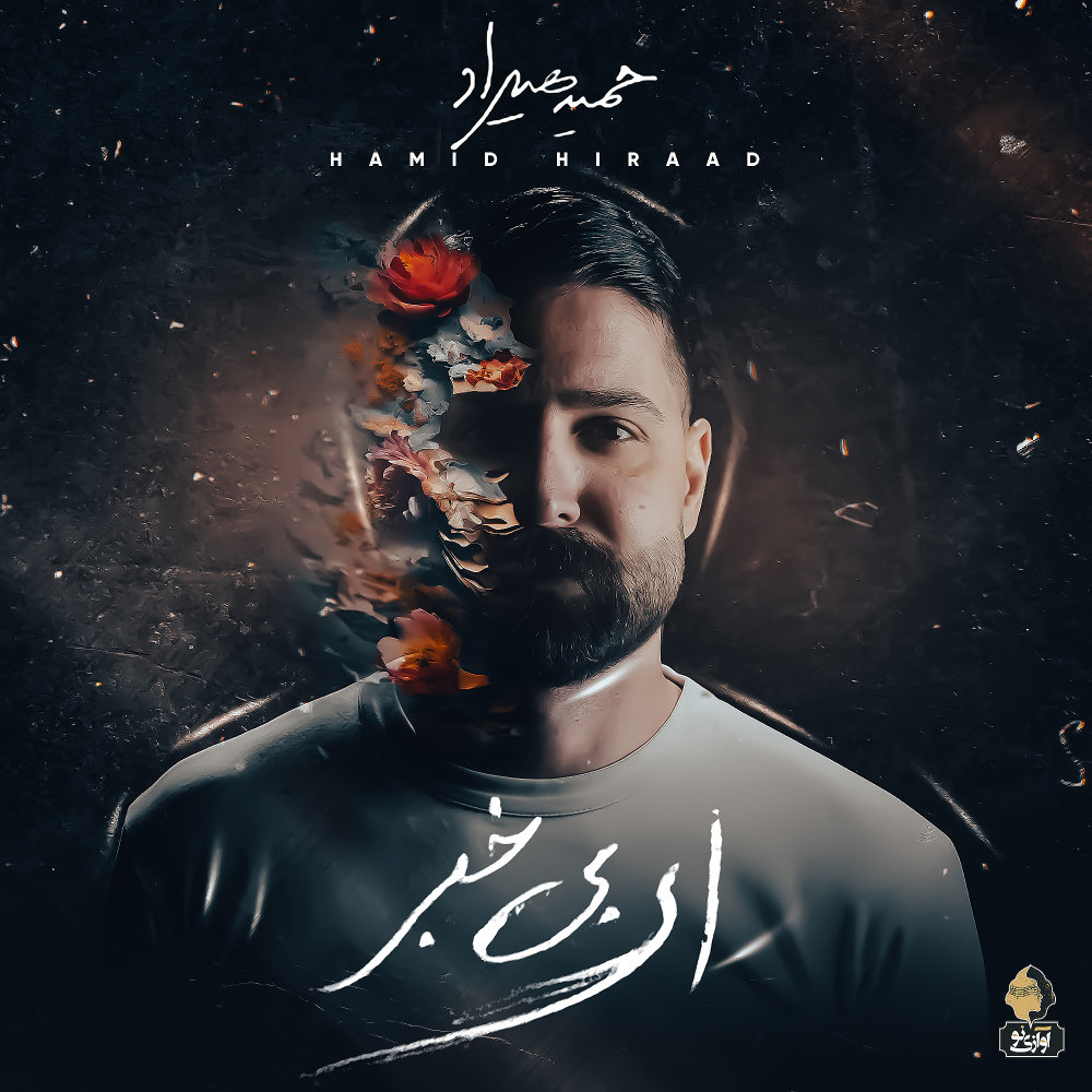 Ey Bi Khabar - Hamid Hiraad