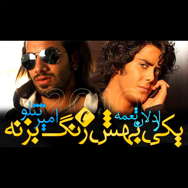 Yeki Behesh Zang Bezane (Ft Ardalan Tomeh) - Amir Tataloo