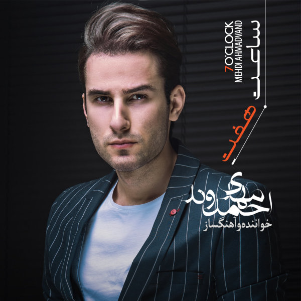 Saate 7 - Mehdi Ahmadvand