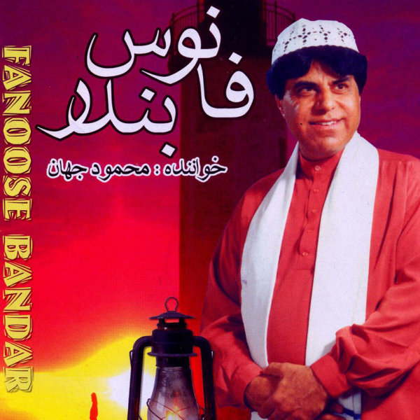 Balam Roun - Mahmoud Jahan