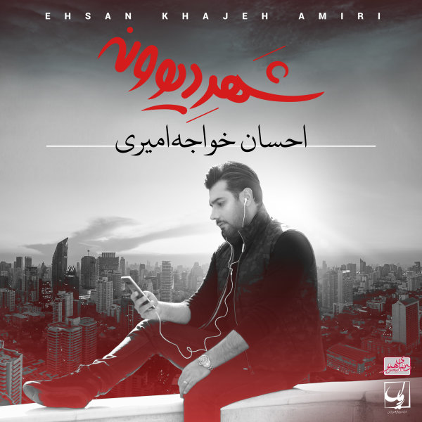 Gharibeh - Ehsan Khajehamiri