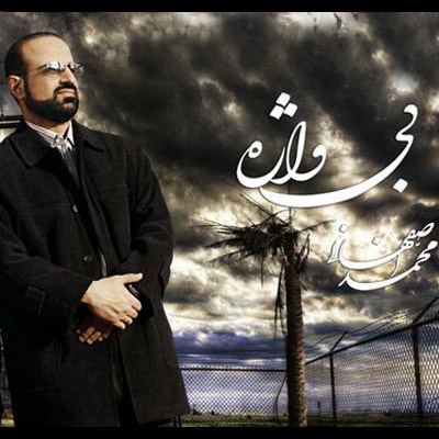 Bi Vajeh - Mohammad Esfahani