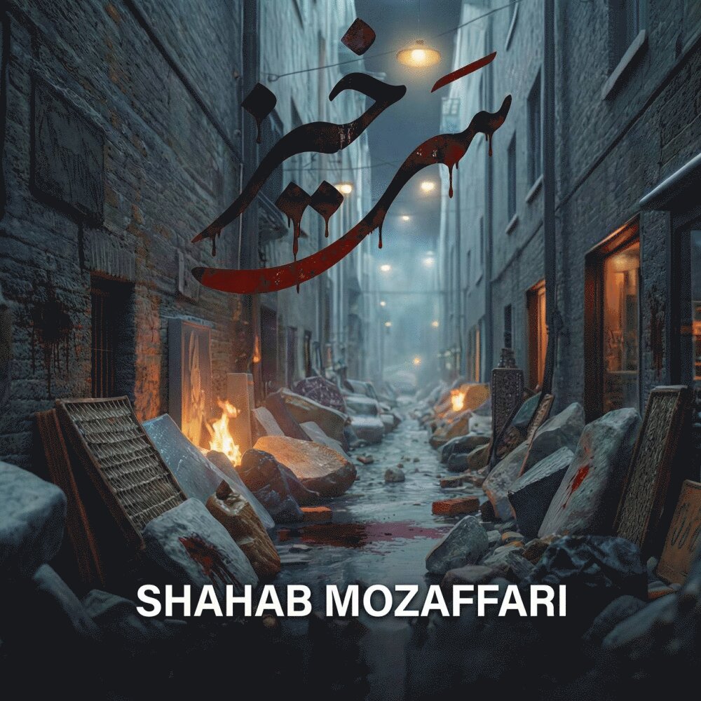 Sarkhiz - Shahab Mozaffari