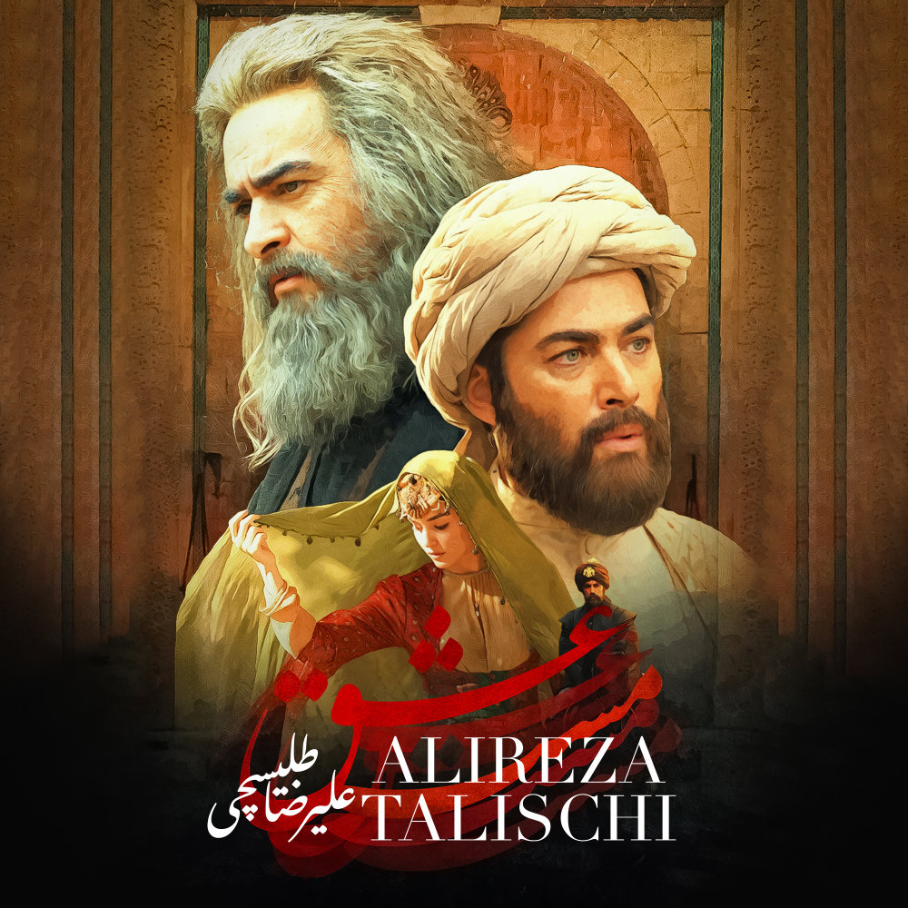 Maste Eshgh - Alireza Talischi