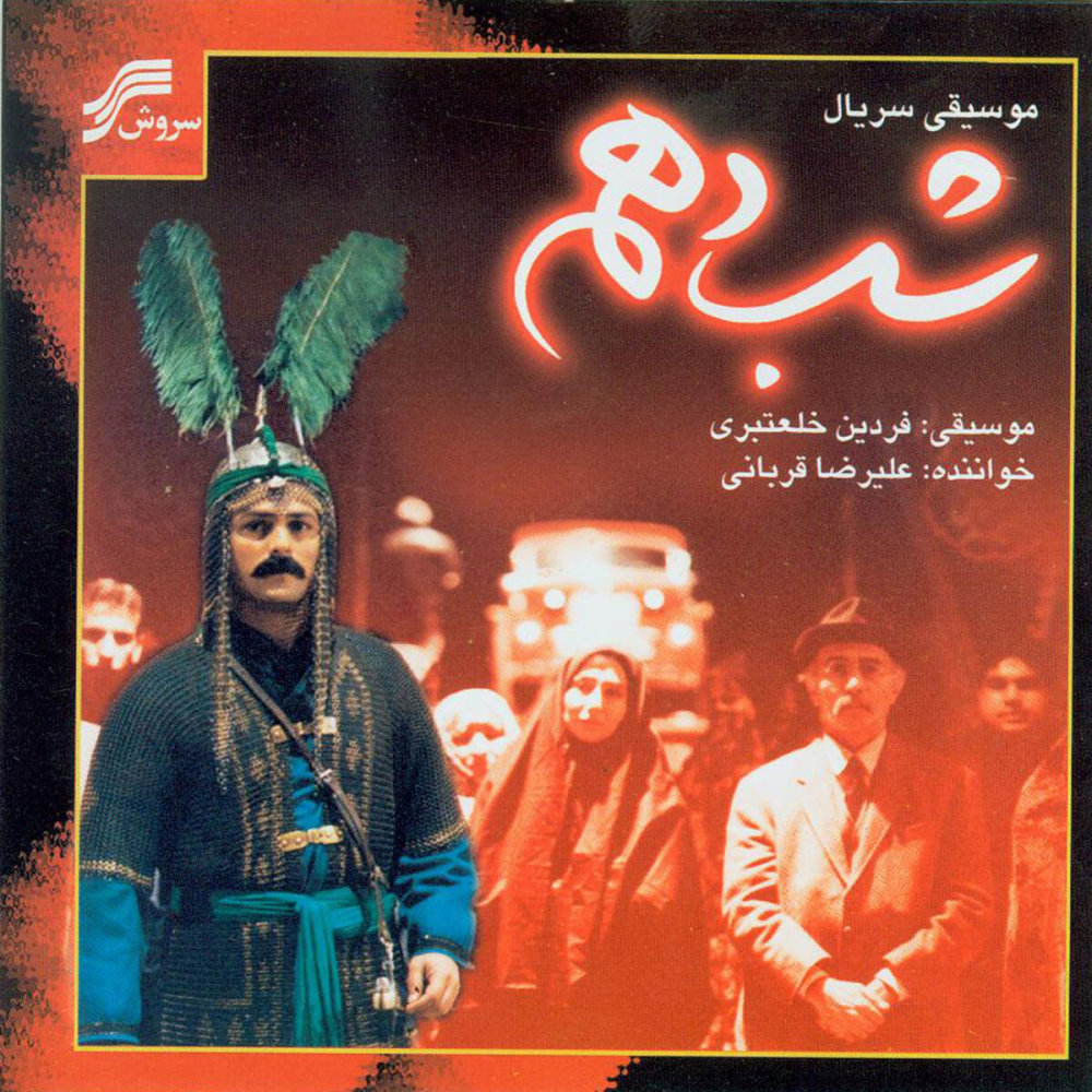 Episode 6 - Alireza Ghorbani