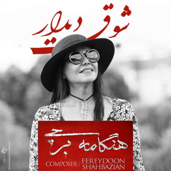 Shoghe Didar (New Version) - Hengameh Bertschi