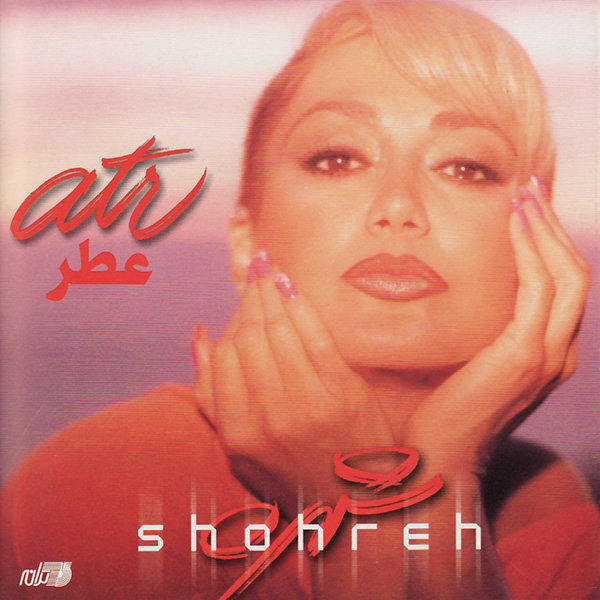 Dokhte Gol - Shohreh