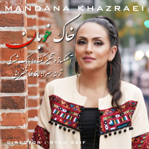Khake Khooban - Mandana Khazraei