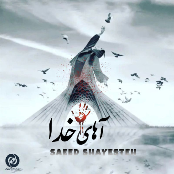 Ahay Khoda - Saeed Shayesteh