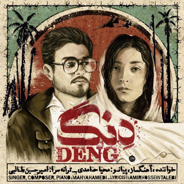 Deng - Mahya Hamedi