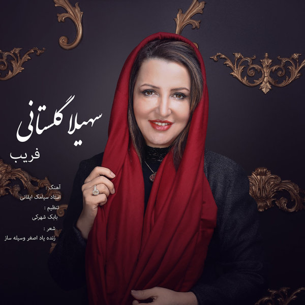 Farib - Soheila Golestani