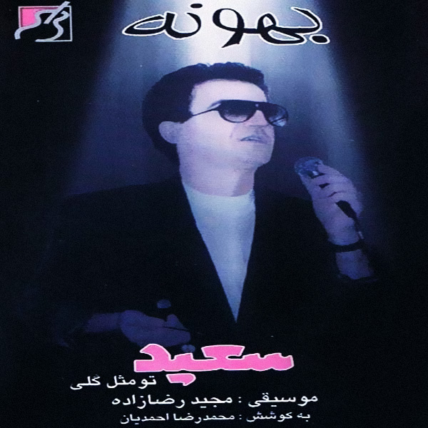 Mano Didi - Saeid Poursaeid